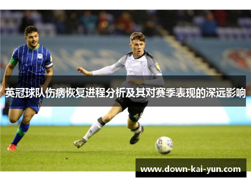 英冠球队伤病恢复进程分析及其对赛季表现的深远影响