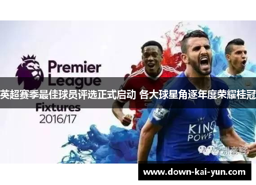 英超赛季最佳球员评选正式启动 各大球星角逐年度荣耀桂冠