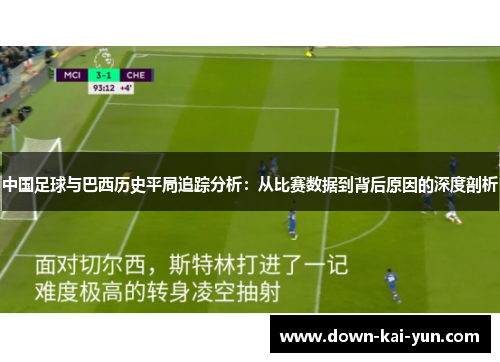 中国足球与巴西历史平局追踪分析：从比赛数据到背后原因的深度剖析