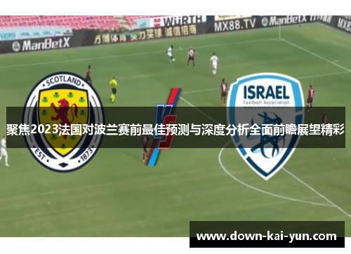 聚焦2023法国对波兰赛前最佳预测与深度分析全面前瞻展望精彩