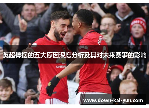 英超停摆的五大原因深度分析及其对未来赛事的影响