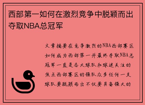 西部第一如何在激烈竞争中脱颖而出夺取NBA总冠军