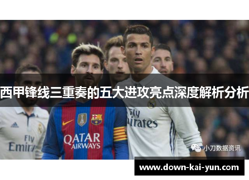 西甲锋线三重奏的五大进攻亮点深度解析分析