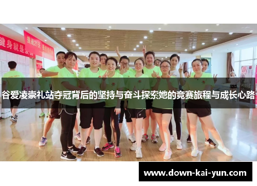 谷爱凌崇礼站夺冠背后的坚持与奋斗探索她的竞赛旅程与成长心路