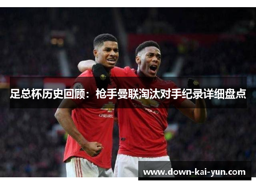 足总杯历史回顾：枪手曼联淘汰对手纪录详细盘点