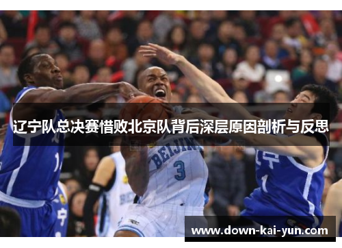辽宁队总决赛惜败北京队背后深层原因剖析与反思