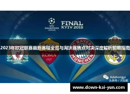 2023年欧冠联赛最新赛程全览与淘汰赛焦点对决深度解析前瞻指南