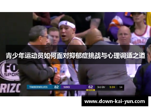 青少年运动员如何面对抑郁症挑战与心理调适之道
