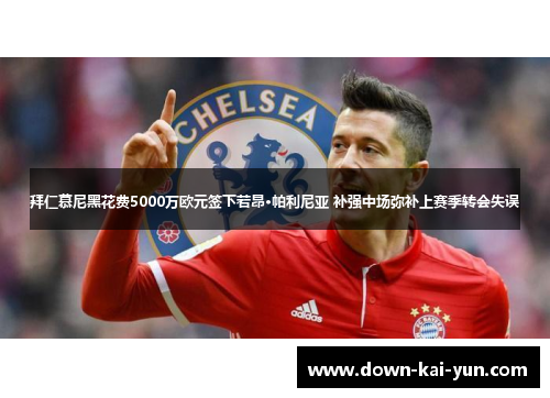 拜仁慕尼黑花费5000万欧元签下若昂·帕利尼亚 补强中场弥补上赛季转会失误