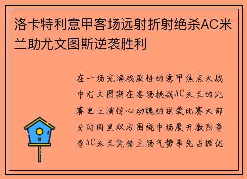 洛卡特利意甲客场远射折射绝杀AC米兰助尤文图斯逆袭胜利
