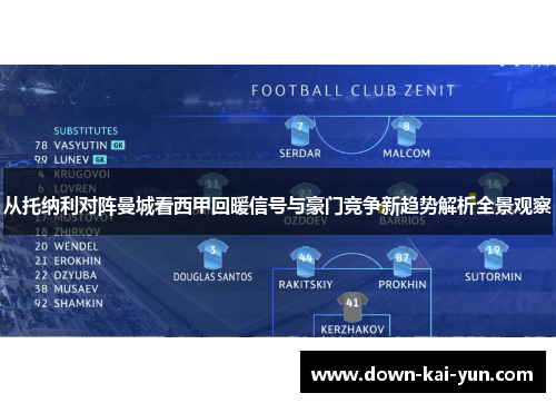从托纳利对阵曼城看西甲回暖信号与豪门竞争新趋势解析全景观察