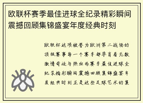 欧联杯赛季最佳进球全纪录精彩瞬间震撼回顾集锦盛宴年度经典时刻
