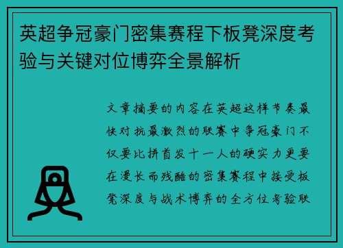 英超争冠豪门密集赛程下板凳深度考验与关键对位博弈全景解析