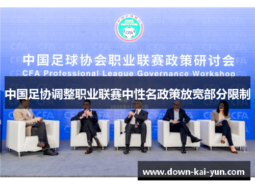 中国足协调整职业联赛中性名政策放宽部分限制