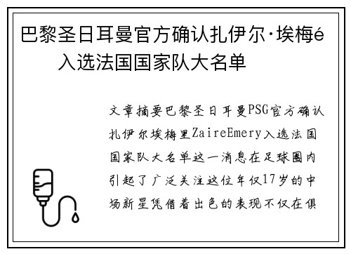 巴黎圣日耳曼官方确认扎伊尔·埃梅里入选法国国家队大名单
