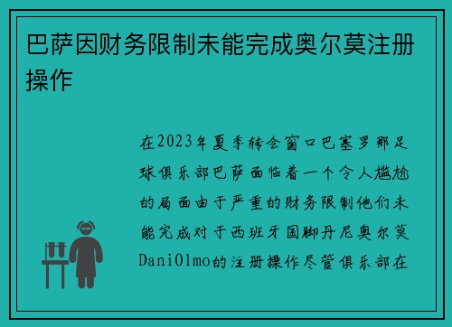 巴萨因财务限制未能完成奥尔莫注册操作