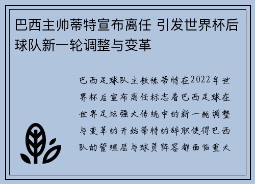 巴西主帅蒂特宣布离任 引发世界杯后球队新一轮调整与变革
