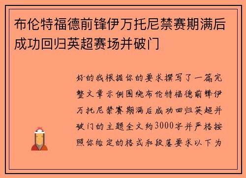 布伦特福德前锋伊万托尼禁赛期满后成功回归英超赛场并破门