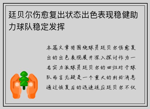 廷贝尔伤愈复出状态出色表现稳健助力球队稳定发挥
