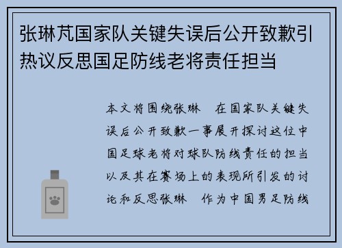 张琳芃国家队关键失误后公开致歉引热议反思国足防线老将责任担当