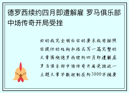 德罗西续约四月即遭解雇 罗马俱乐部中场传奇开局受挫