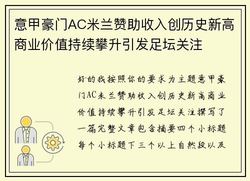 意甲豪门AC米兰赞助收入创历史新高商业价值持续攀升引发足坛关注