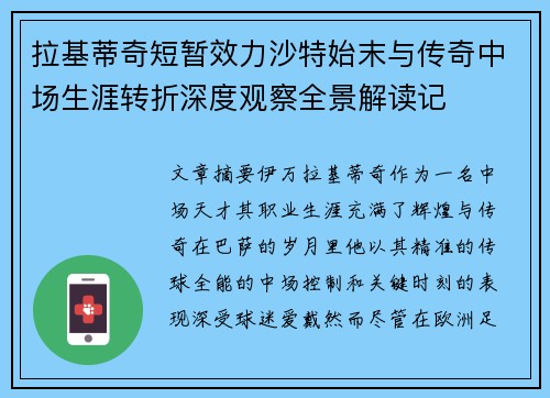 拉基蒂奇短暂效力沙特始末与传奇中场生涯转折深度观察全景解读记