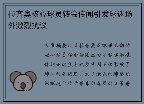拉齐奥核心球员转会传闻引发球迷场外激烈抗议
