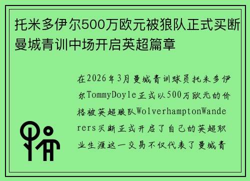 托米多伊尔500万欧元被狼队正式买断曼城青训中场开启英超篇章