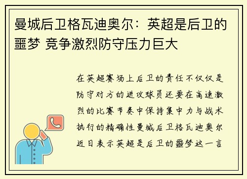 曼城后卫格瓦迪奥尔：英超是后卫的噩梦 竞争激烈防守压力巨大