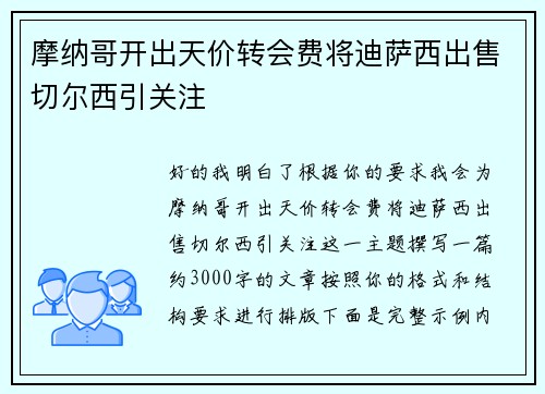 摩纳哥开出天价转会费将迪萨西出售切尔西引关注
