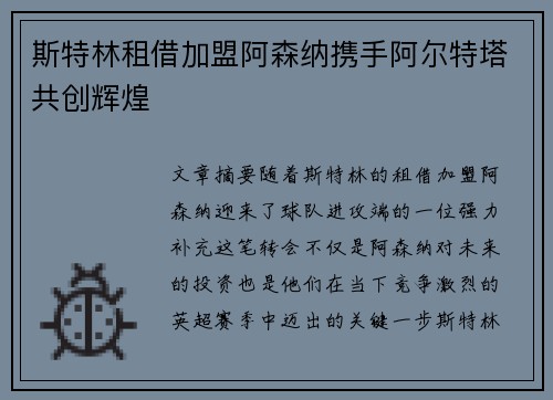 斯特林租借加盟阿森纳携手阿尔特塔共创辉煌