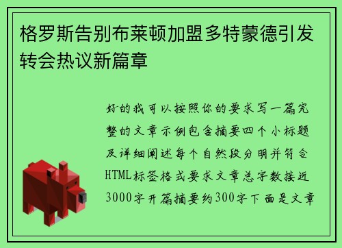 格罗斯告别布莱顿加盟多特蒙德引发转会热议新篇章