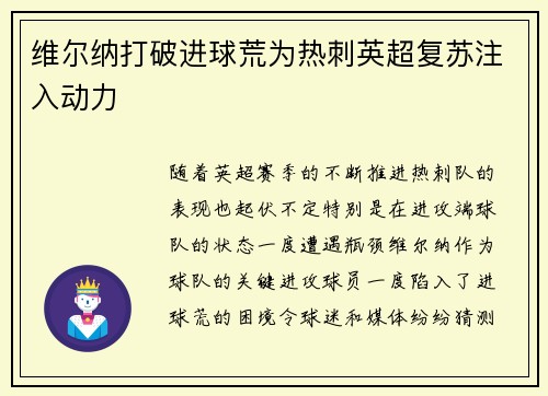 维尔纳打破进球荒为热刺英超复苏注入动力