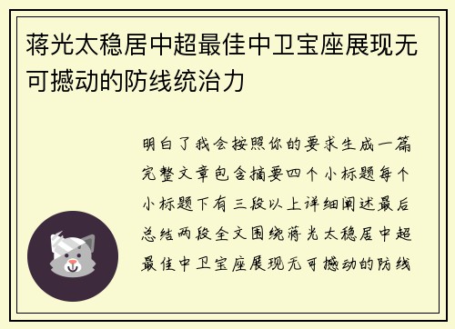 蒋光太稳居中超最佳中卫宝座展现无可撼动的防线统治力