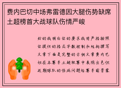 费内巴切中场弗雷德因大腿伤势缺席土超榜首大战球队伤情严峻