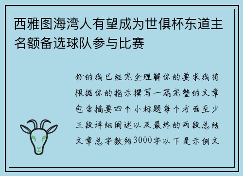 西雅图海湾人有望成为世俱杯东道主名额备选球队参与比赛