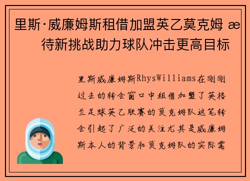 里斯·威廉姆斯租借加盟英乙莫克姆 期待新挑战助力球队冲击更高目标