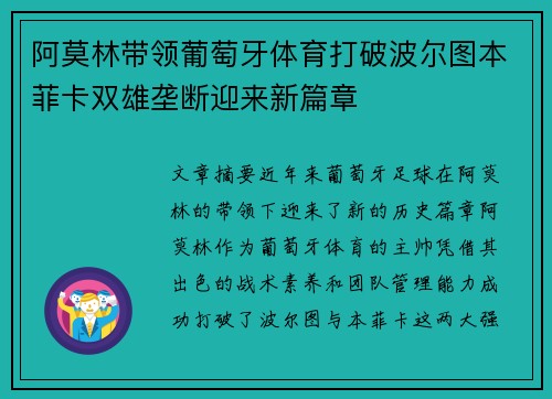阿莫林带领葡萄牙体育打破波尔图本菲卡双雄垄断迎来新篇章