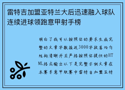 雷特吉加盟亚特兰大后迅速融入球队连续进球领跑意甲射手榜