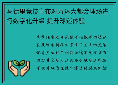 马德里竞技宣布对万达大都会球场进行数字化升级 提升球迷体验