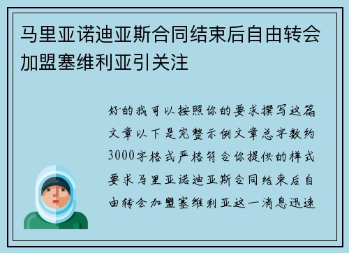 马里亚诺迪亚斯合同结束后自由转会加盟塞维利亚引关注