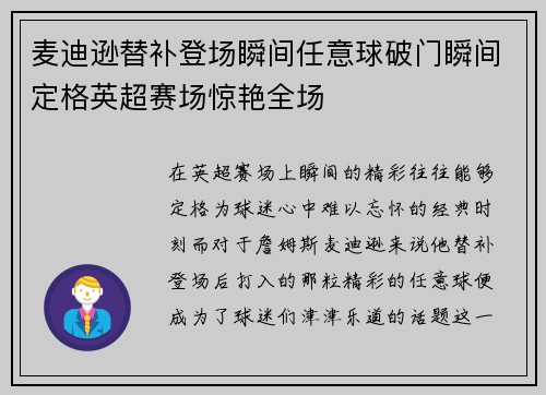 麦迪逊替补登场瞬间任意球破门瞬间定格英超赛场惊艳全场